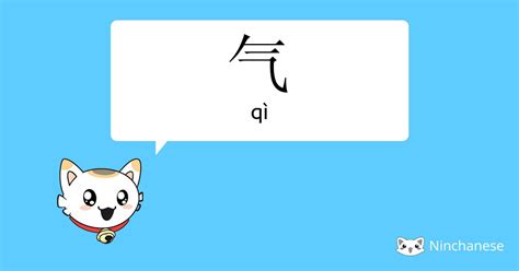 气 meaning|Chinese Word: 气